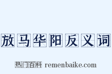 放马华阳反义词是什么意思的图片
